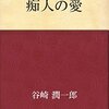 「痴人の愛」ダメでもいいダメにおぼれたいあなたに