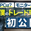 【FXトレード環境】PCモニターは複数が良い？それとも1台？