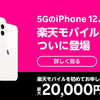 【4/23 21:00〜】楽天モバイルiPhone取り扱い開始！お買い物マラソン期間中のお申し込みがお得！