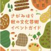 さがみはら秋の文化芸術イベントガイド、配布中！（2025/9/15）