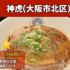 神虎大阪駅前ビル店｜butaラーメン（大阪市北区）｜大阪ラーメン