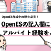 【OpenESでアルバイト経験の書き方】画像の掲載例も紹介！