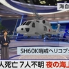 海自ヘリ2機墜落1人死亡7人不明 防衛相“衝突した可能性高い”（２０２４年４月２１日『NHKニュース』）