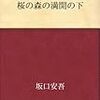 桜の森の満開の下　坂口安吾 著