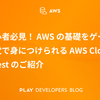 初心者必見！ AWS の基礎をゲーム感覚で身につけられる AWS Cloud Quest のご紹介