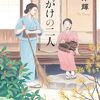 第170回直木賞受賞作品に嶋津輝さん『襷がけの二人』を予想します