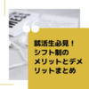 【就活生必見】シフト制の仕事のメリット・デメリットをまとめてみた！ 