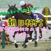 G1シリーズ対決 4th　第6戦"朝日杯FS"結果発表！