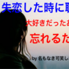 失恋した時に聴くとめっちゃ響く失恋ソング10選！失恋した心の傷を名曲で忘れよう！あの人を忘れるために