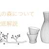 風の森の日本酒がおすすめ！発泡感のある味わいやシリーズの特徴