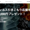 【朗報】コロナウィルス引きこもり応援キャンペーン証拠金30,000円プレゼント！