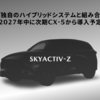 イタリアマツダCEOが「SKYACTIV-Z」の全容を近日中に披露する事を示唆。