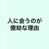 人に会うのが億劫な理由がわかり驚愕した件。人生がまた開けました。