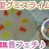 クマ型グミスライム♪(バイノーラル録音)