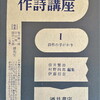 現代作詩講座Ⅰ　詩作の手がかり　　壺井繁治・村野四郎・伊藤信吉編