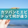 コメダ「エビカツパン」と「エビカツサンド」って何が違うの？常連が語るおすすめの選び方✨