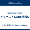 ポッドキャストとSNS再開の物語