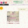 実はこんなことやってました〜　リンパ浮腫の情報サイト「わがままリンフィ」オープンしました
