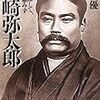  立石優著「岩崎弥太郎」