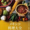 メキシコ料理大全 家庭料理、伝統料理の調理技術から食材、食文化まで。本場のレシピ100