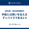 手紙とは想いを伝えるディバイスである2-4