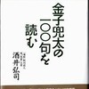 鑑賞の文学　―俳句篇(40)―