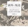 わが悲しき文豪たちの思い出