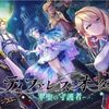 エスカちゃんって誰？ティファレスオーダーPV公開！