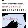 モデルナの科学者、mRNAワクチンには毒性がある