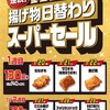 セブンイレブンが「揚げ物日替わりスーパーセール」を開催！日替わりで税別130円・100円均一、人気のチキンなどがあり
