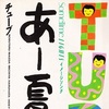 【特選】歌の達人・とみさんがカラオケで歌う夏のうた ５選