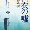 「読書感想」【白衣の嘘】　長岡 弘樹著