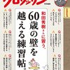 クロワッサン特別編集　和田秀樹さんに習う、60歳の壁を越える練習帖。