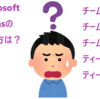 Microsoft Teamsの読み方はチームズが正解！公式情報あり