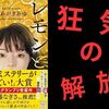 【爽快！？】『レモンと殺人鬼』著：くわがき あゆ