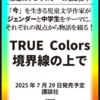 きっと、誰もが輝ける『TRUE Colors 境界線の上で』（神戸遥真,蒼沼洋人,いとうみく,鳥美山貴子,ひこ･田中）