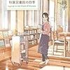 『花野に眠る 秋葉図書館の四季』森谷明子