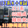 【211系GG編成も離脱?】315系,313系K編成本格デビューによる211系などの動き K＋W誕生！