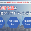 【キャッシュバック!?】初回ファンドでこれは期待しかない！！