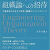 『エンジニアリング組織論への招待』読書会に参加しました