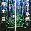 東野圭吾『虚ろな十字架』再読