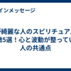 髪が綺麗な人のスピリチュアルな特徴5選！心と波動が整っている人の共通点