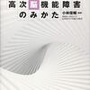 患者かもしれない第7心　読書記録5冊目「実践高次脳機能障害のみかた」