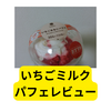 ファミマのいちごミルクパフェ【レビュー】