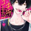 キスしてキラーチューン｜1巻特典まとめ｜ストア一覧