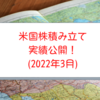 2022年3月の米国株積立実績公開