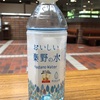 おいしい秦野の水など