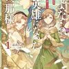【ラノベレビュー】さよなら、英雄になった旦那様 ただ祈るだけの役立たずな妻のはずでしたが…… 1【遠雷 】
