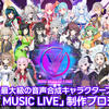 30名の音声合成キャラクターたちが出演するフェス「VVV MUSIC LIVE」クラウドファンディングが始まる。テーマソングや出演者全員歌唱など目指す