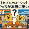 【セブンとローソン】どっちが本当に安い？🍙日用品からチキンまで価格まるごと比較！